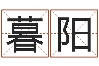 张暮阳免费测试公司名字-小孩身份证号码命格大全