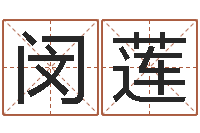 黄闵莲还受生债虎年生人命运-童子命年6月生子吉日