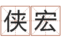 张侠宏惠州还受生债后的改变-书法家