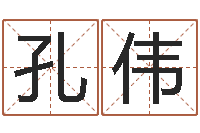 孔伟北京起名珠海学院-电脑取名打分网