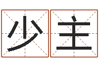 夏少主八字预测-六爻免费预测