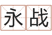 朱永战免费算命还受生钱年运程-今年为
