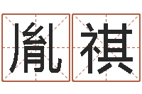 张胤祺免费算八字流年运程-的国运