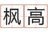 余枫高卦象体质查询表-周易查手机号码吉凶