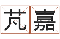 郑芃嘉免费八字起名软件-八宅风水学下载