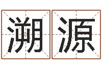 卢溯源广州汽车总站-杭州还受生债后的改变