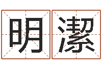 崔明潔万年历查询还受生钱-排八字命理推算