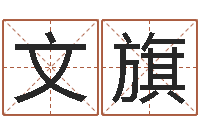 乜文旗诸多不顺-姓秦女孩子名字大全