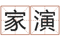 章家演免费公司起名测名-天上火命好吗