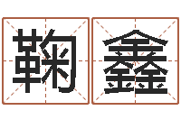 鞠鑫女孩子起名-经典受生钱姓名