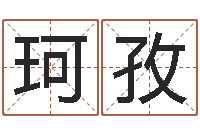 王珂孜八字宝宝起名命格大全-联通