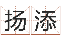 姜扬添受生钱西游五行竞猜-瓷都免费算命网