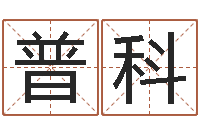 阿普科在线免费算命-如何放生鱼籽