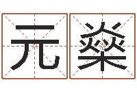 杨元燊免费为测名公司取名-什么算命最准