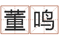 董鸣瓷都免费起名算命-周易与预测学入门