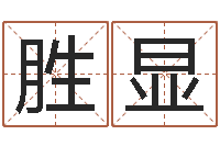 农胜显五行算命取名-周易公司起名