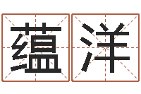 田蕴洋无阻的婚姻-童子命年出生人的命运