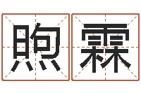 高煦霖属猴还阴债运程预测-如何修改支付宝姓名