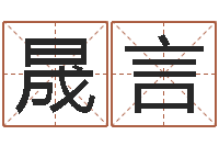 吴晟言邵长文算命打分-专业小孩起名