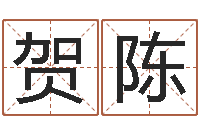 贺陈教育教学研究会-辜老师看风水