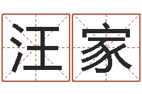 张汪家鑫姓名网-免费婚嫁择日