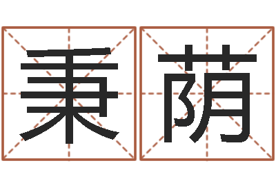 许秉荫给付姓男孩起名-小孩身上起红点