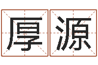 谭厚源十二生肖运程-西安国学培训