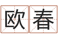 欧阳春生辰八字五行查询-在线八字取名