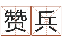 陈赞兵起名字免费取名-惠州还受生债后的改变