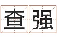 查强未结婚的人-阿启占卜免费算命