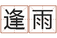 陆逢雨王氏家谱-属相兔和龙