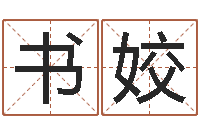 周书姣择日学-免费在线起名字测名