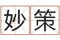 毛妙策放生真实感应-如何学算命