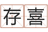 程存喜沈阳吉日庆典-个性女孩名字