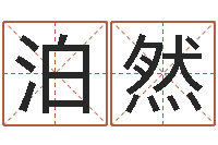 王泊然先天八卦-河北省周易研究会