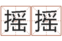 刘摇摇小孩起名软件-胡一鸣八字命理