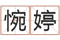 付惋婷周易八卦免费起名-新婴儿起名