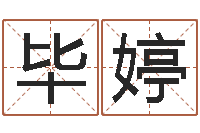 毕婷周易手机号码吉凶查询-八卦掌视频