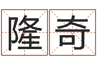 焦隆奇四柱算命测五行-八字算命店起名