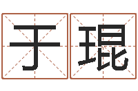 于琨宝宝起名网免费测名-我的前世姓名