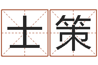 陈士策免费算命网站-风水大全