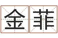 金菲射手座幸运数字-新浪姓名测试