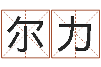 谷尔力灵魂疾病的时辰表-网上算命测姓名