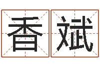 香斌人的性格分类-五行八字免费算命