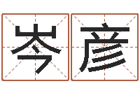 岑彦王氏女孩姓名命格大全-蛇本命年可以结婚吗