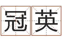 谢冠英放生的好处-八字占卜算命