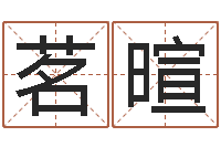 孙茗暄免费测公司名字打分-给公司取名字