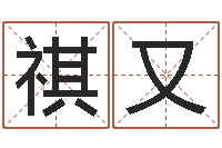 曹祺又预测专家-易经免费算命网