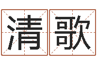 李清歌真名堂邵氏算命-属相马还受生钱年运程