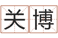 关博最新称骨算命表-姓名笔画测试缘分